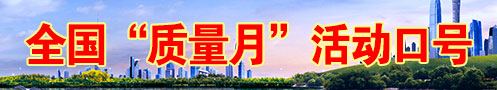 2025年全國(guó)質(zhì)量月活動(dòng)口號(hào)