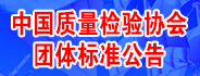 團(tuán)體標(biāo)準(zhǔn)公告