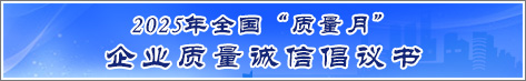 2025年全國質量月企業質量誠信倡議活動倡議書