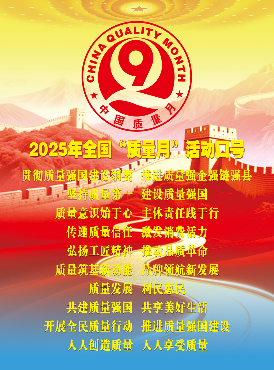 2025年全國“質量月”活動口號加強全面質量管理  促進質量強國建設  實施質量強國戰略  推動質量變革創新  企業興則國家興  質量強則國家強     質量強企強鏈強區  推動首都高質量發展  強質量創新引擎  筑產業升級高地  質量筑基新動能  品牌領航新發展  質量鑄就品牌  創新驅動發展  以質取勝強產業  數智賦能贏未來  質量標準支撐  引領產業升級  質量融資增信  助力產業發展  以質量創品牌  以創新謀發展  打擊侵權假冒  守牢安全底線  規范市場競爭秩序  發展新質生產力  質量共治強根基  新質賦能促發展  質量第一  效益優先 質量發展  利民惠民