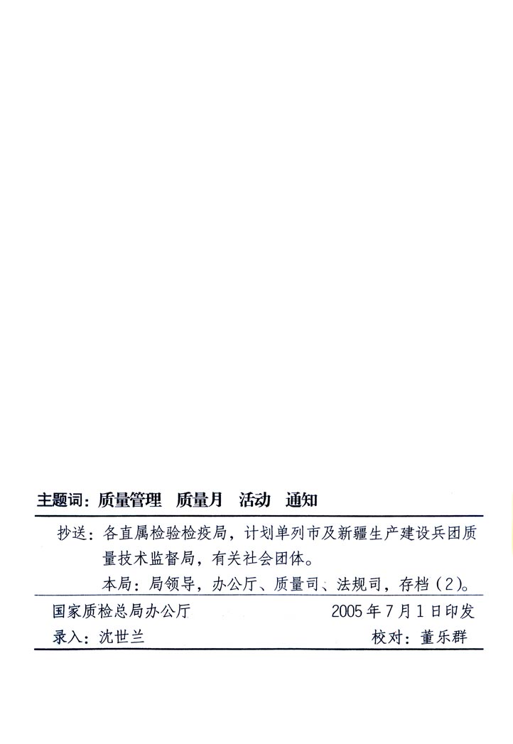 中共中央宣傳部、國家質量監督檢驗檢疫總局、國家發展和改革委員會、中華全國總工會、共青團中央《關于開展&ldquo;2005年全國質量月&rdquo;活動的通知》