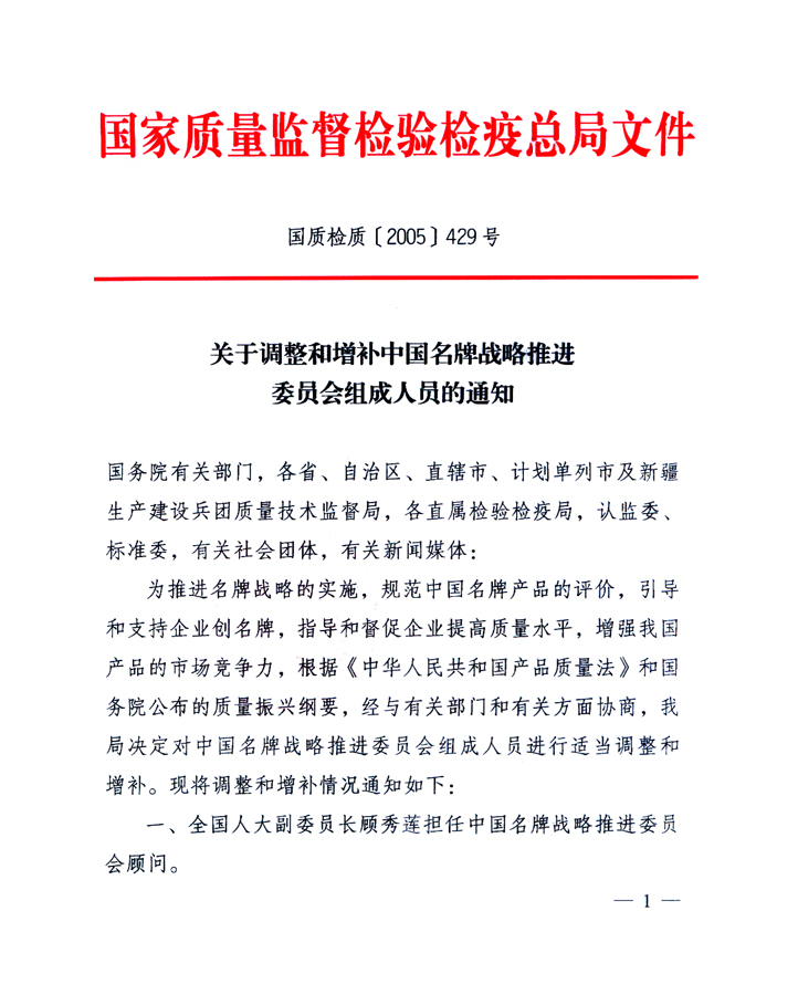 國家質量監督檢驗檢疫總局《關于調整和增補中國名牌戰略推進委員會組成人員的通知》