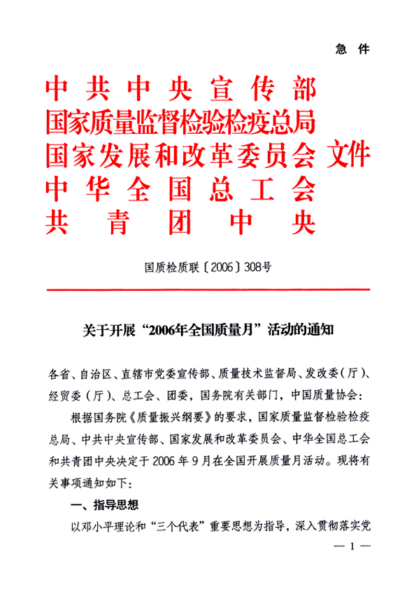 中共中央宣傳部、國家質量監督檢驗檢疫總局、國家發展和改革委員會、中華全國總工會、共青團中央《關于開展&ldquo;2006年全國質量月&rdquo;活動的通知》