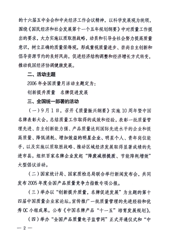中共中央宣傳部、國家質量監督檢驗檢疫總局、國家發展和改革委員會、中華全國總工會、共青團中央《關于開展&ldquo;2006年全國質量月&rdquo;活動的通知》