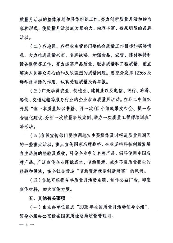 中共中央宣傳部、國家質量監督檢驗檢疫總局、國家發展和改革委員會、中華全國總工會、共青團中央《關于開展&ldquo;2006年全國質量月&rdquo;活動的通知》