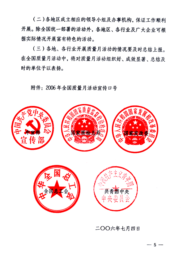 中共中央宣傳部、國家質量監督檢驗檢疫總局、國家發展和改革委員會、中華全國總工會、共青團中央《關于開展&ldquo;2006年全國質量月&rdquo;活動的通知》