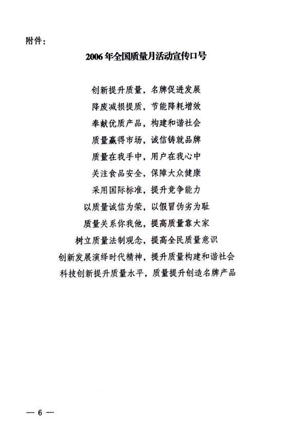 中共中央宣傳部、國家質量監督檢驗檢疫總局、國家發展和改革委員會、中華全國總工會、共青團中央《關于開展&ldquo;2006年全國質量月&rdquo;活動的通知》