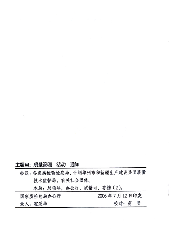 中共中央宣傳部、國家質量監督檢驗檢疫總局、國家發展和改革委員會、中華全國總工會、共青團中央《關于開展&ldquo;2006年全國質量月&rdquo;活動的通知》