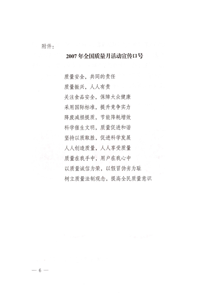 中共中央宣傳部、國家質量監督檢驗檢疫總局、國家發展和改革委員會、中華全國總工會、共青團中央《關于開展&ldquo;2007年全國質量月&rdquo;活動的通知》