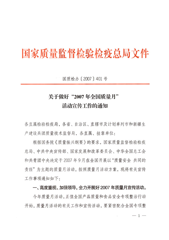 國家質量監督檢驗檢疫總局《關于做好&ldquo;2007年全國質量月&rdquo;活動宣傳工作的通知》