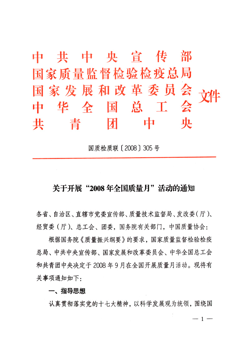 中共中央宣傳部、國家質(zhì)量監(jiān)督檢驗(yàn)檢疫總局、國家發(fā)展和改革委員會、中華全國總工會、共青團(tuán)中央《關(guān)于開展&ldquo;2008年全國質(zhì)量月&rdquo;活動的通知》