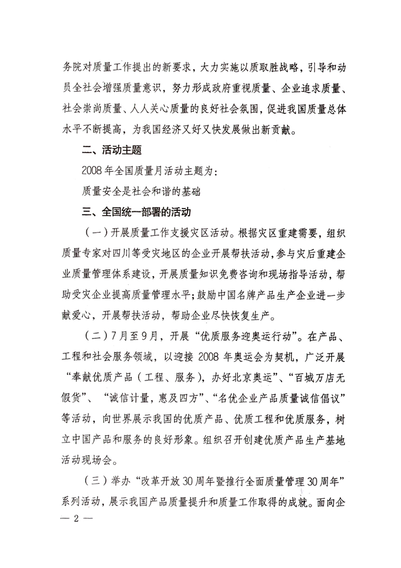 中共中央宣傳部、國家質(zhì)量監(jiān)督檢驗(yàn)檢疫總局、國家發(fā)展和改革委員會、中華全國總工會、共青團(tuán)中央《關(guān)于開展&ldquo;2008年全國質(zhì)量月&rdquo;活動的通知》