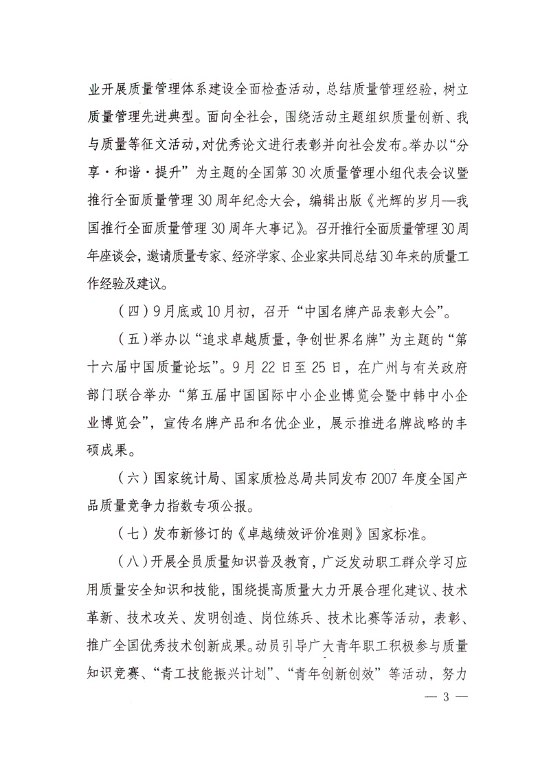 中共中央宣傳部、國家質(zhì)量監(jiān)督檢驗(yàn)檢疫總局、國家發(fā)展和改革委員會、中華全國總工會、共青團(tuán)中央《關(guān)于開展&ldquo;2008年全國質(zhì)量月&rdquo;活動的通知》