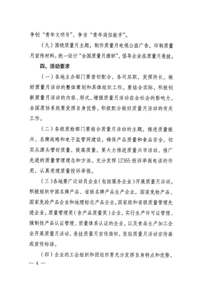 中共中央宣傳部、國家質(zhì)量監(jiān)督檢驗(yàn)檢疫總局、國家發(fā)展和改革委員會、中華全國總工會、共青團(tuán)中央《關(guān)于開展&ldquo;2008年全國質(zhì)量月&rdquo;活動的通知》