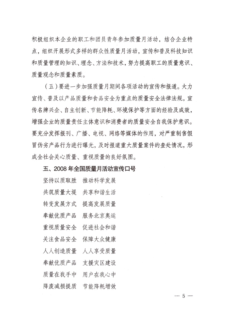 中共中央宣傳部、國家質(zhì)量監(jiān)督檢驗(yàn)檢疫總局、國家發(fā)展和改革委員會、中華全國總工會、共青團(tuán)中央《關(guān)于開展&ldquo;2008年全國質(zhì)量月&rdquo;活動的通知》
