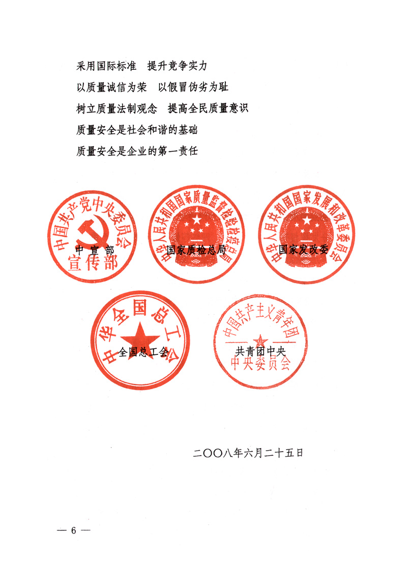 中共中央宣傳部、國家質(zhì)量監(jiān)督檢驗(yàn)檢疫總局、國家發(fā)展和改革委員會、中華全國總工會、共青團(tuán)中央《關(guān)于開展&ldquo;2008年全國質(zhì)量月&rdquo;活動的通知》