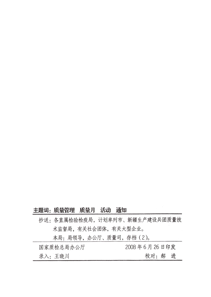 中共中央宣傳部、國家質(zhì)量監(jiān)督檢驗(yàn)檢疫總局、國家發(fā)展和改革委員會、中華全國總工會、共青團(tuán)中央《關(guān)于開展&ldquo;2008年全國質(zhì)量月&rdquo;活動的通知》