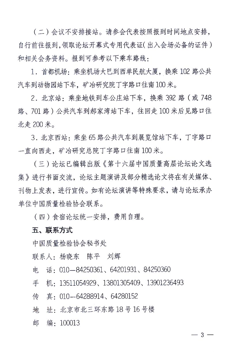 國家質量監督檢驗檢疫總局辦公廳、工業和信息化部辦公廳《關于召開&ldquo;第十六屆中國質量高層論壇&rdquo;的通知》