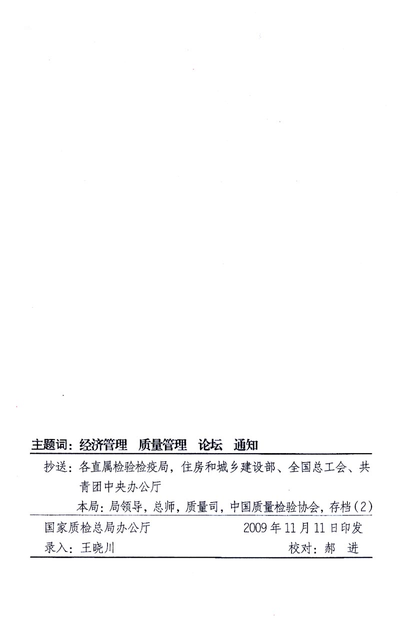 國家質量監督檢驗檢疫總局辦公廳、工業和信息化部辦公廳《關于召開&ldquo;第十六屆中國質量高層論壇&rdquo;的通知》