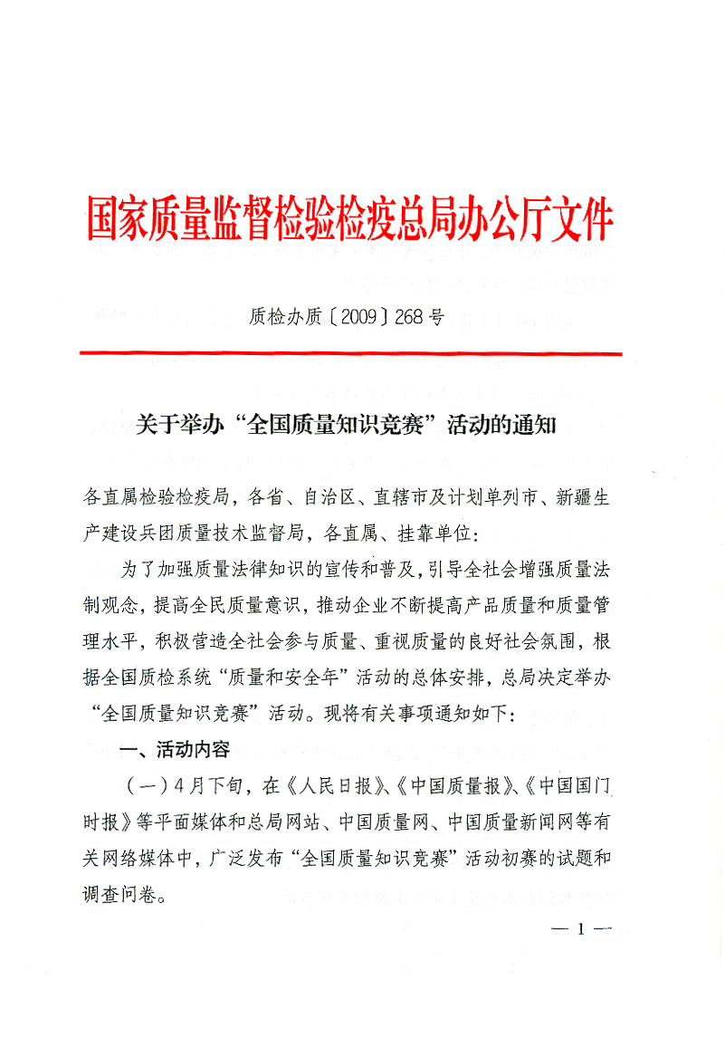 國家質檢總局辦公廳《關于舉辦&ldquo;全國質量知識競賽&rdquo;活動的通知》