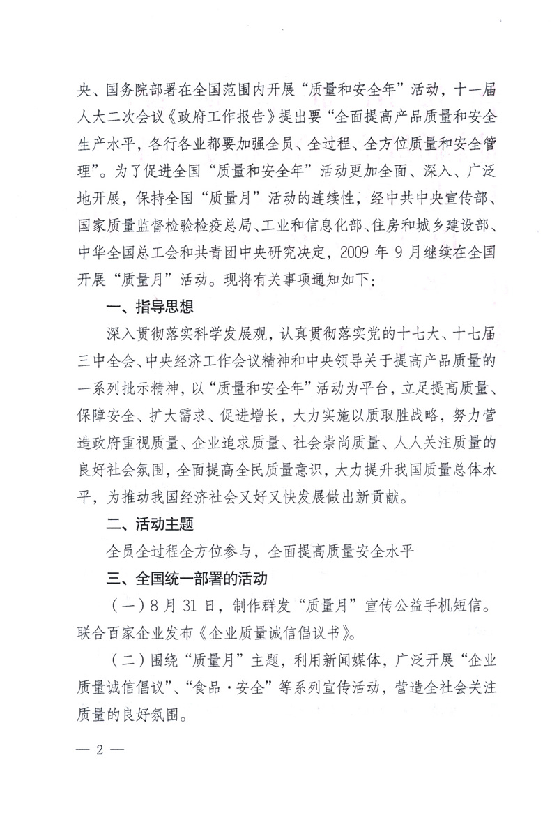 中共中央宣傳部、國家質量監督檢驗檢疫總局、工業和信息化部、住房和城鄉建設部、中華全國總工會、共青團中央《關于開展2009年全國&ldquo;質量月&rdquo;活動的通知》