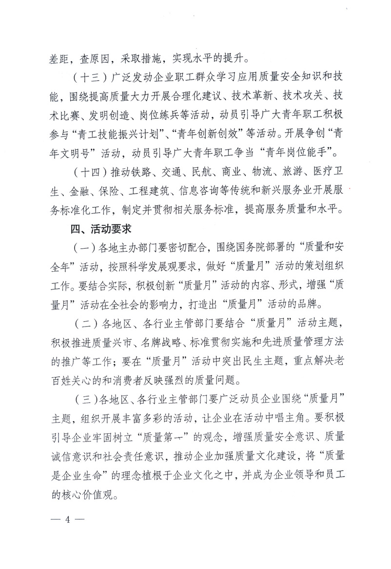 中共中央宣傳部、國家質量監督檢驗檢疫總局、工業和信息化部、住房和城鄉建設部、中華全國總工會、共青團中央《關于開展2009年全國&ldquo;質量月&rdquo;活動的通知》