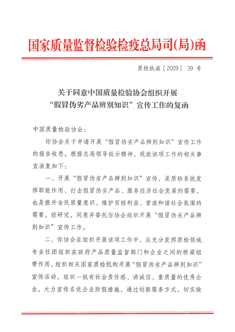 國家質(zhì)量監(jiān)督檢驗(yàn)檢疫總局執(zhí)法督查司《關(guān)于同意中國質(zhì)量檢驗(yàn)協(xié)會(huì)組織開展&ldquo;假冒偽劣產(chǎn)品辨別知識(shí)&rdquo;宣傳工作的復(fù)函》