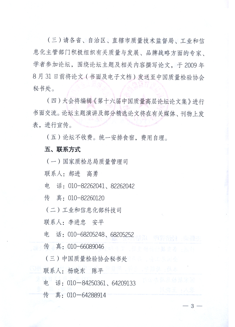 國家質量監(jiān)督檢驗檢疫總局辦公廳、工業(yè)和信息化部辦公廳《關于舉辦&ldquo;第十六屆中國質量高層論壇&rdquo;的預備通知》