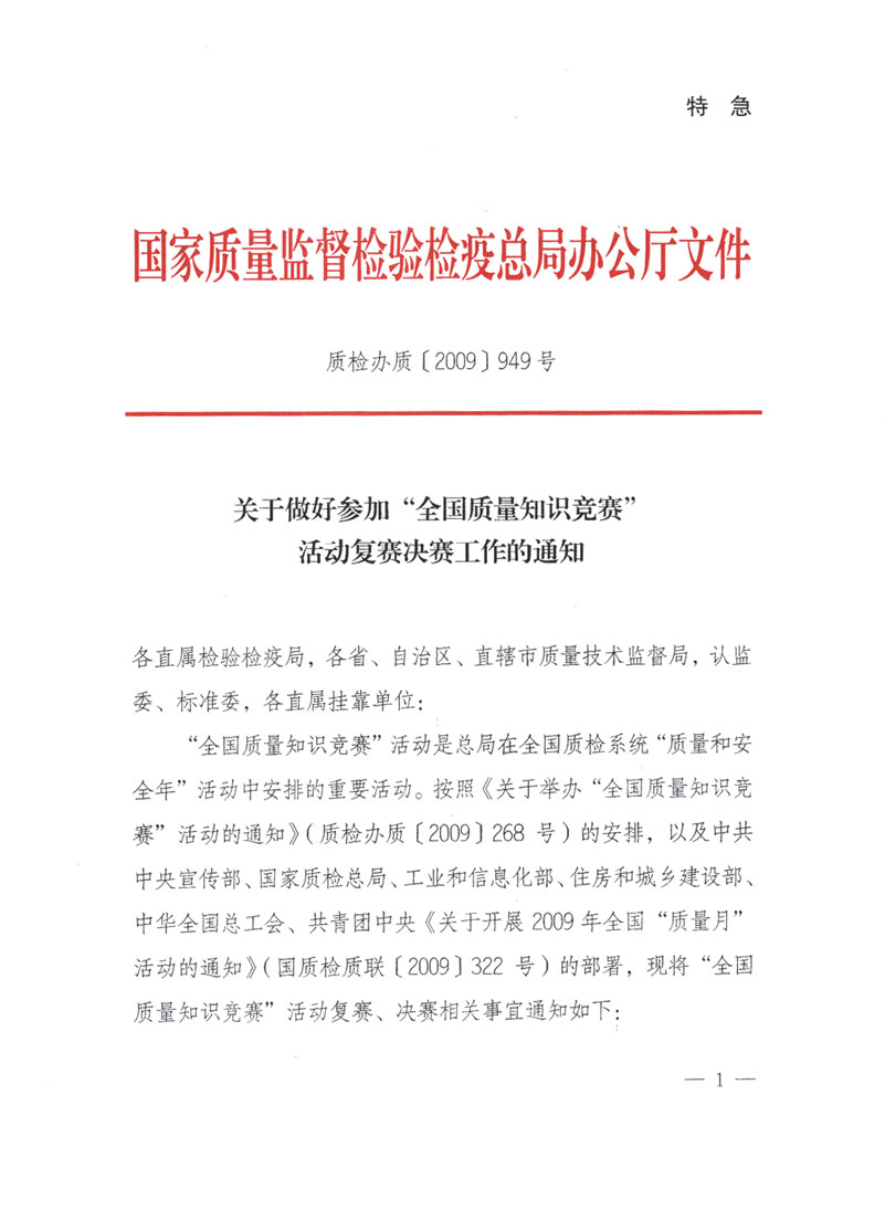國家質(zhì)檢總局關(guān)于做好參加&ldquo;全國質(zhì)量知識競賽&rdquo;活動復(fù)賽決賽工作的通知