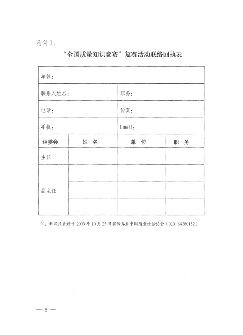 國家質(zhì)檢總局關(guān)于做好參加&ldquo;全國質(zhì)量知識競賽&rdquo;活動復(fù)賽決賽工作的通知