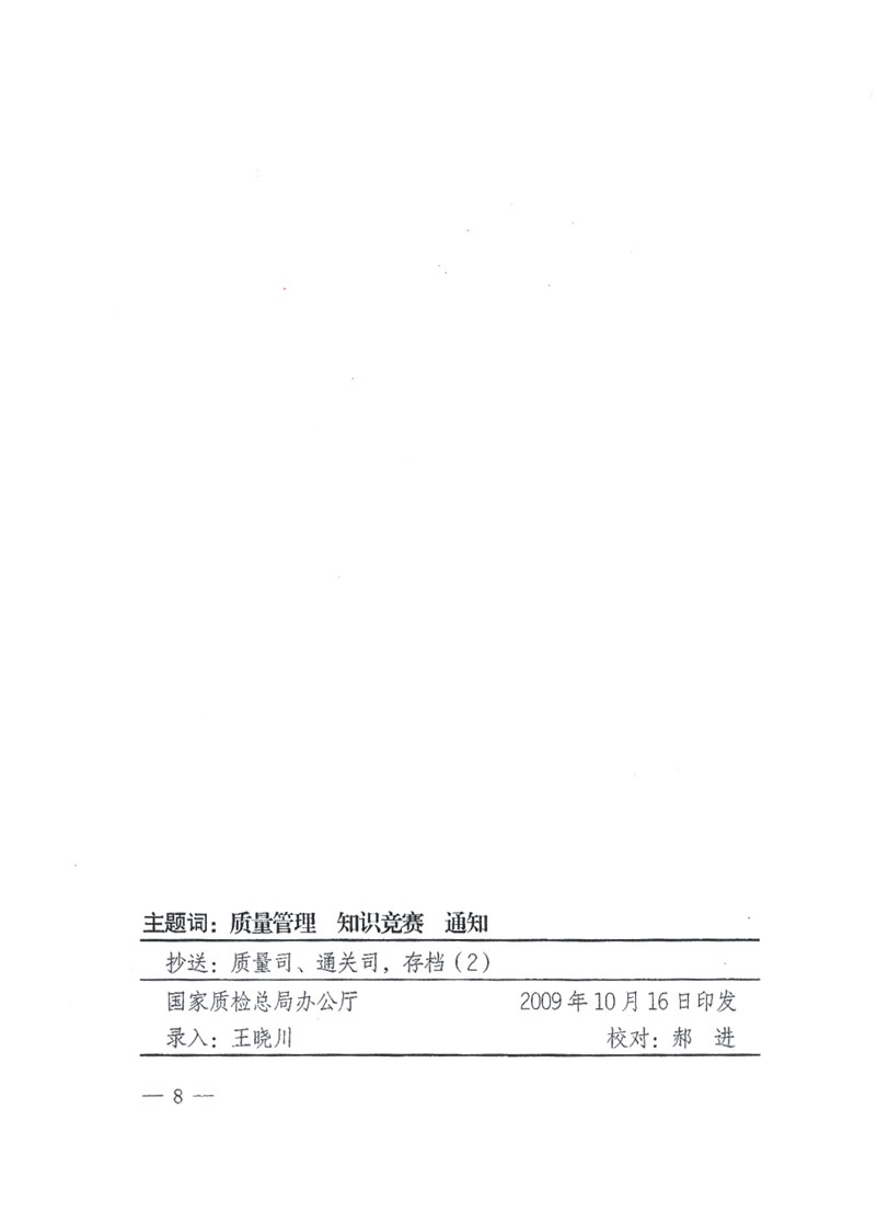 國家質(zhì)檢總局關(guān)于做好參加&ldquo;全國質(zhì)量知識競賽&rdquo;活動復(fù)賽決賽工作的通知