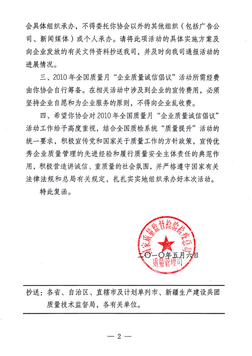 國家質(zhì)量監(jiān)督檢驗(yàn)檢疫總局質(zhì)量管理司《關(guān)于同意在2010年全國&ldquo;質(zhì)量月&rdquo;活動期間繼續(xù)開展&ldquo;企業(yè)質(zhì)量誠信倡議&rdquo;活動的復(fù)函》