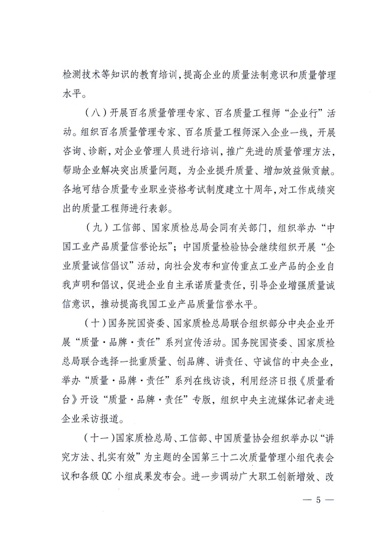 國家質(zhì)量監(jiān)督檢驗檢疫總局、工業(yè)和信息化部、住房和城鄉(xiāng)建設(shè)部、國務(wù)院國有資產(chǎn)監(jiān)督管理委員會、中華全國工商業(yè)聯(lián)合會、中華全國總工會、共青團中央《關(guān)于開展2010年全國&ldquo;質(zhì)量月&rdquo;活動的通知》