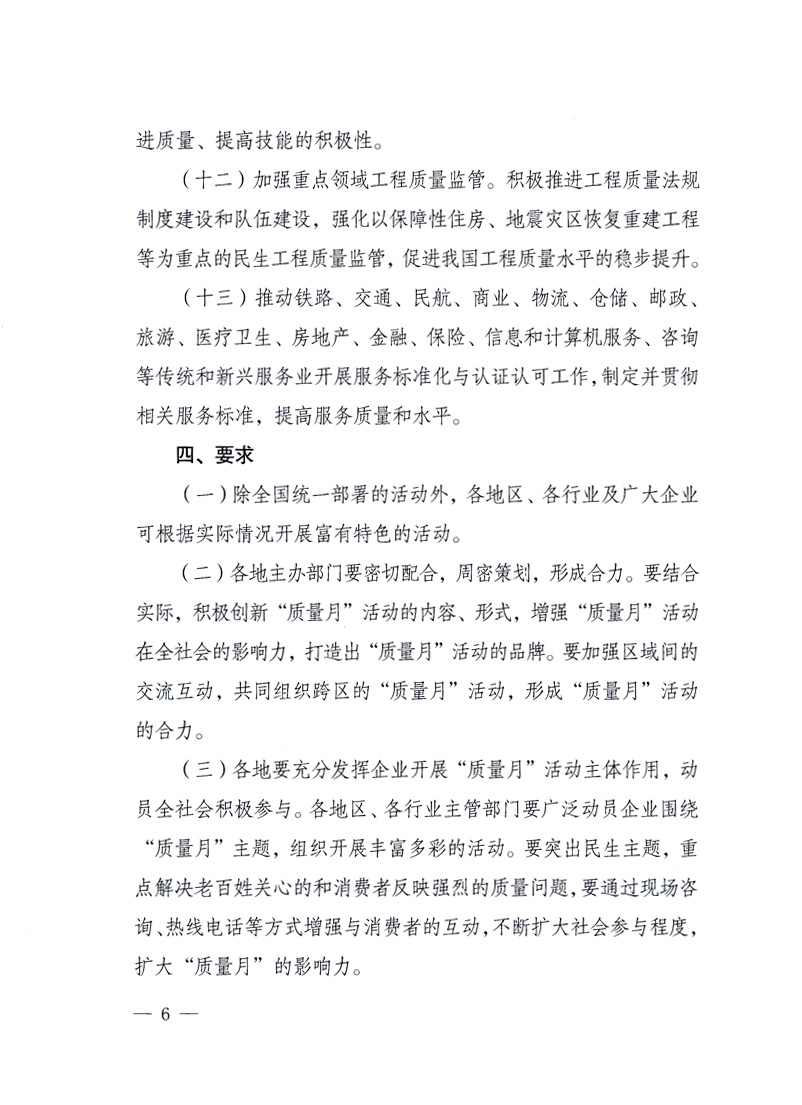 國家質(zhì)量監(jiān)督檢驗檢疫總局、工業(yè)和信息化部、住房和城鄉(xiāng)建設(shè)部、國務(wù)院國有資產(chǎn)監(jiān)督管理委員會、中華全國工商業(yè)聯(lián)合會、中華全國總工會、共青團中央《關(guān)于開展2010年全國&ldquo;質(zhì)量月&rdquo;活動的通知》