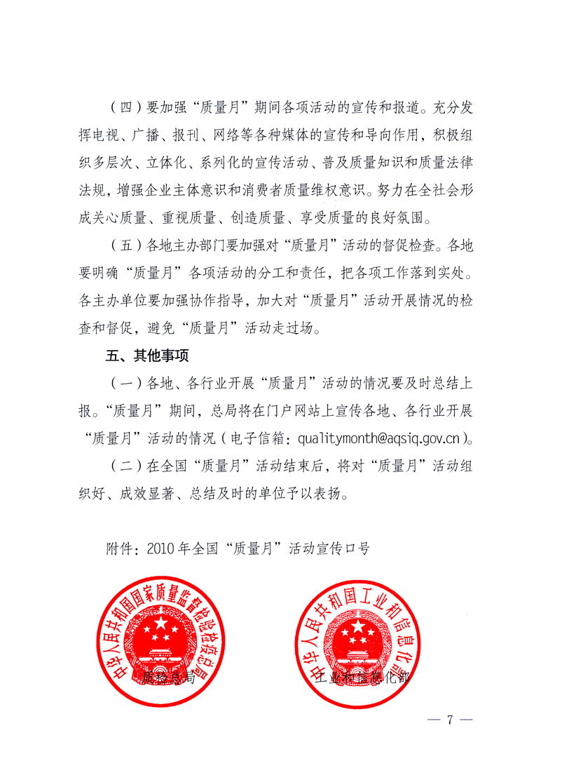 國家質(zhì)量監(jiān)督檢驗檢疫總局、工業(yè)和信息化部、住房和城鄉(xiāng)建設(shè)部、國務(wù)院國有資產(chǎn)監(jiān)督管理委員會、中華全國工商業(yè)聯(lián)合會、中華全國總工會、共青團中央《關(guān)于開展2010年全國&ldquo;質(zhì)量月&rdquo;活動的通知》