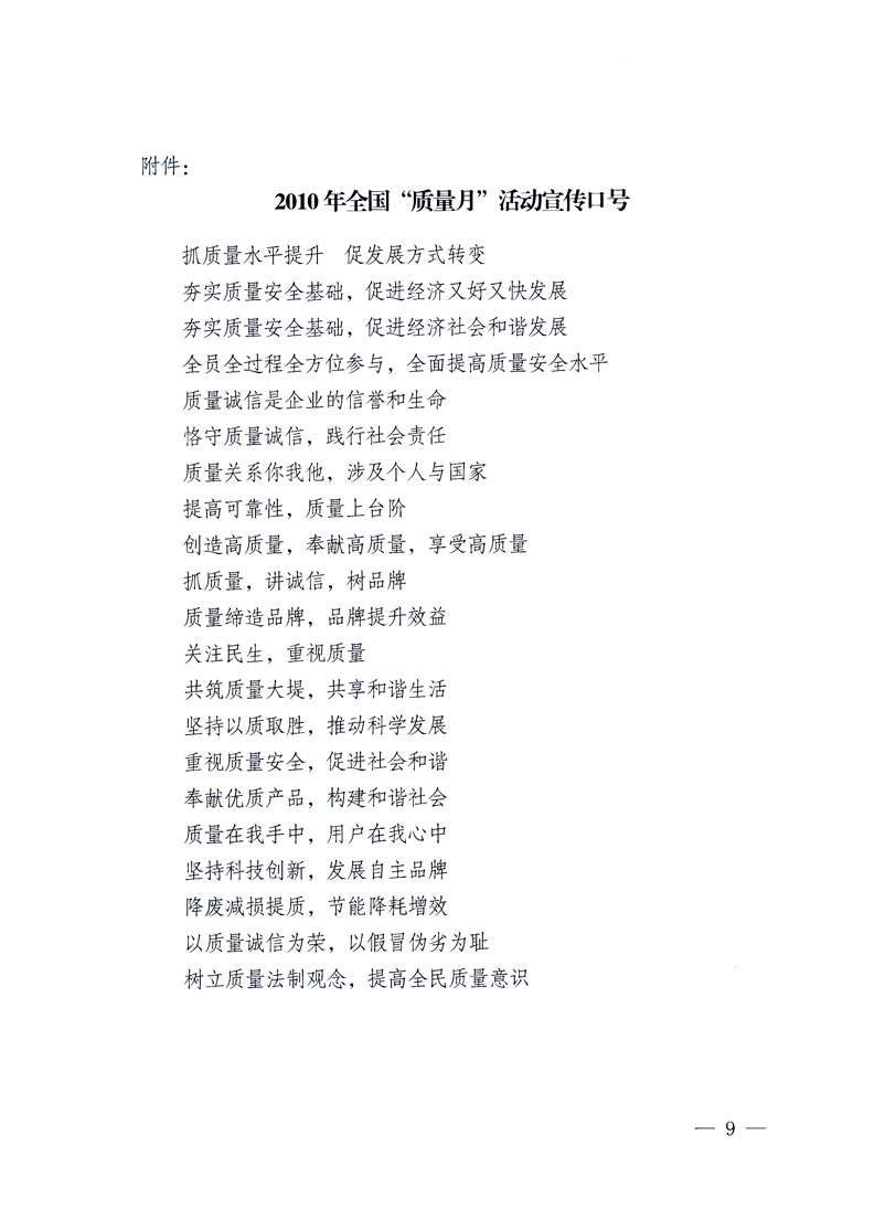 國家質(zhì)量監(jiān)督檢驗檢疫總局、工業(yè)和信息化部、住房和城鄉(xiāng)建設(shè)部、國務(wù)院國有資產(chǎn)監(jiān)督管理委員會、中華全國工商業(yè)聯(lián)合會、中華全國總工會、共青團中央《關(guān)于開展2010年全國&ldquo;質(zhì)量月&rdquo;活動的通知》