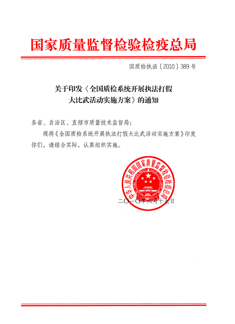 國(guó)家質(zhì)量監(jiān)督檢驗(yàn)檢疫總局《關(guān)于印發(fā)<全國(guó)質(zhì)檢系統(tǒng)開(kāi)展執(zhí)法打假大比武活動(dòng)實(shí)施方案>的通知》