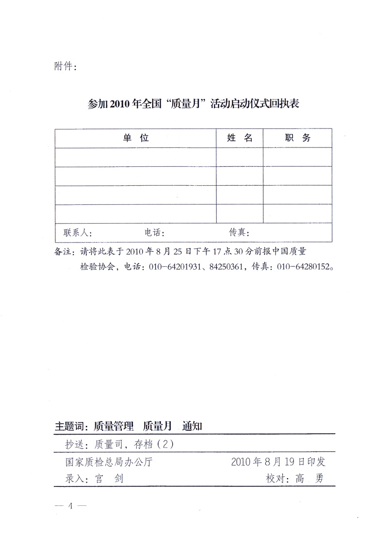 國家質量監督檢驗檢疫總局《關于舉辦2010年全國&ldquo;質量月&rdquo;活動發布會的通知》