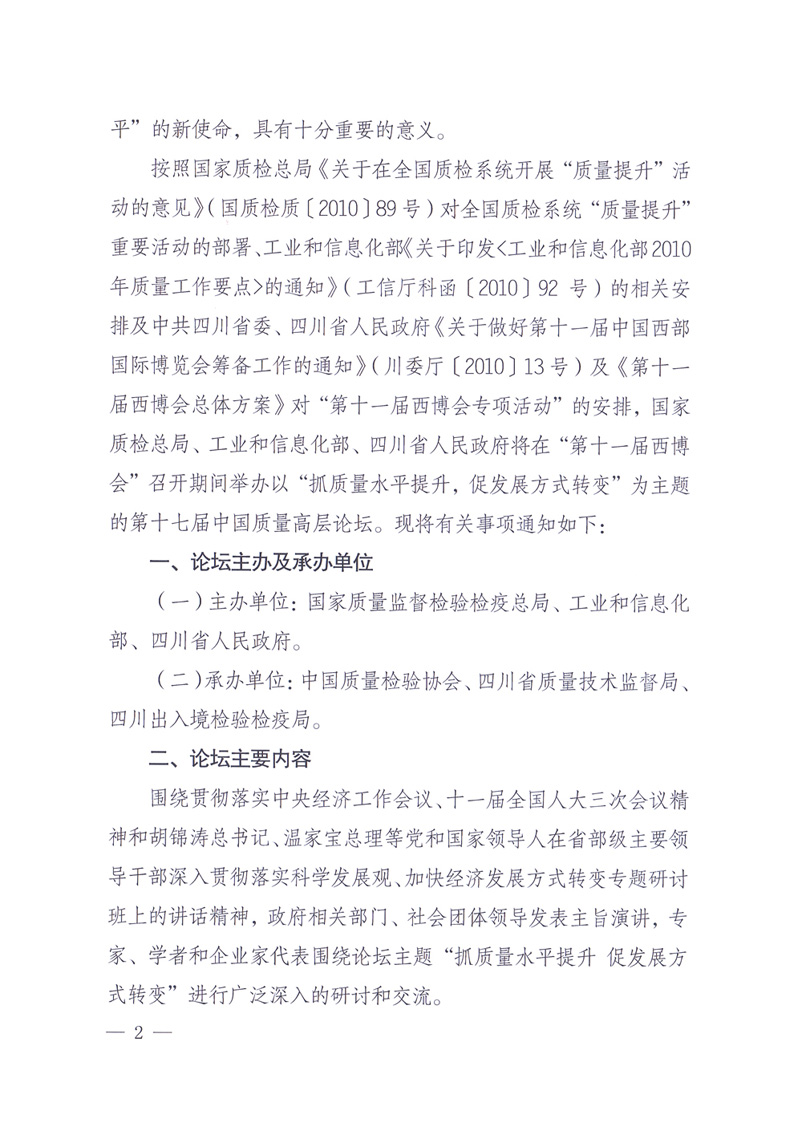 國家質量監督檢驗檢疫總局辦公廳工業和信息化部辦公廳四川省人民政府辦公廳《關于在第十一屆中國西部國際博覽會期間舉辦&ldquo;第十七屆中國質量高層論壇&rdquo;的通知》