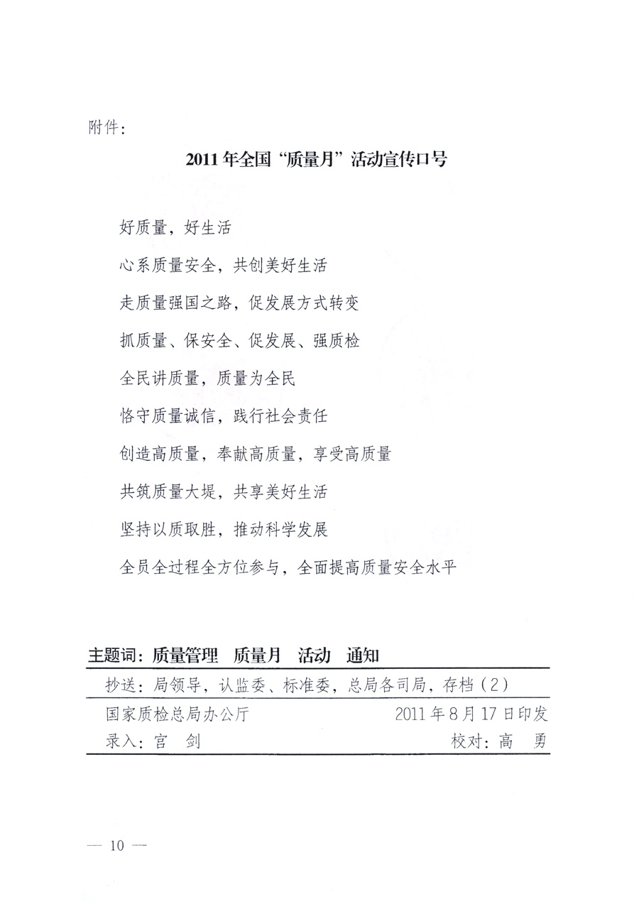 國家質量監督檢驗檢疫總局、教育部、工業和信息化部、住房和城鄉建設部國務院國有資產監督管理委員會、國家廣播電影電視總局、國家旅游局中華全國工商業聯合會、中華全國總工會、共青團中央《關于開展2011年全國&ldquo;質量月&rdquo;活動的通知》