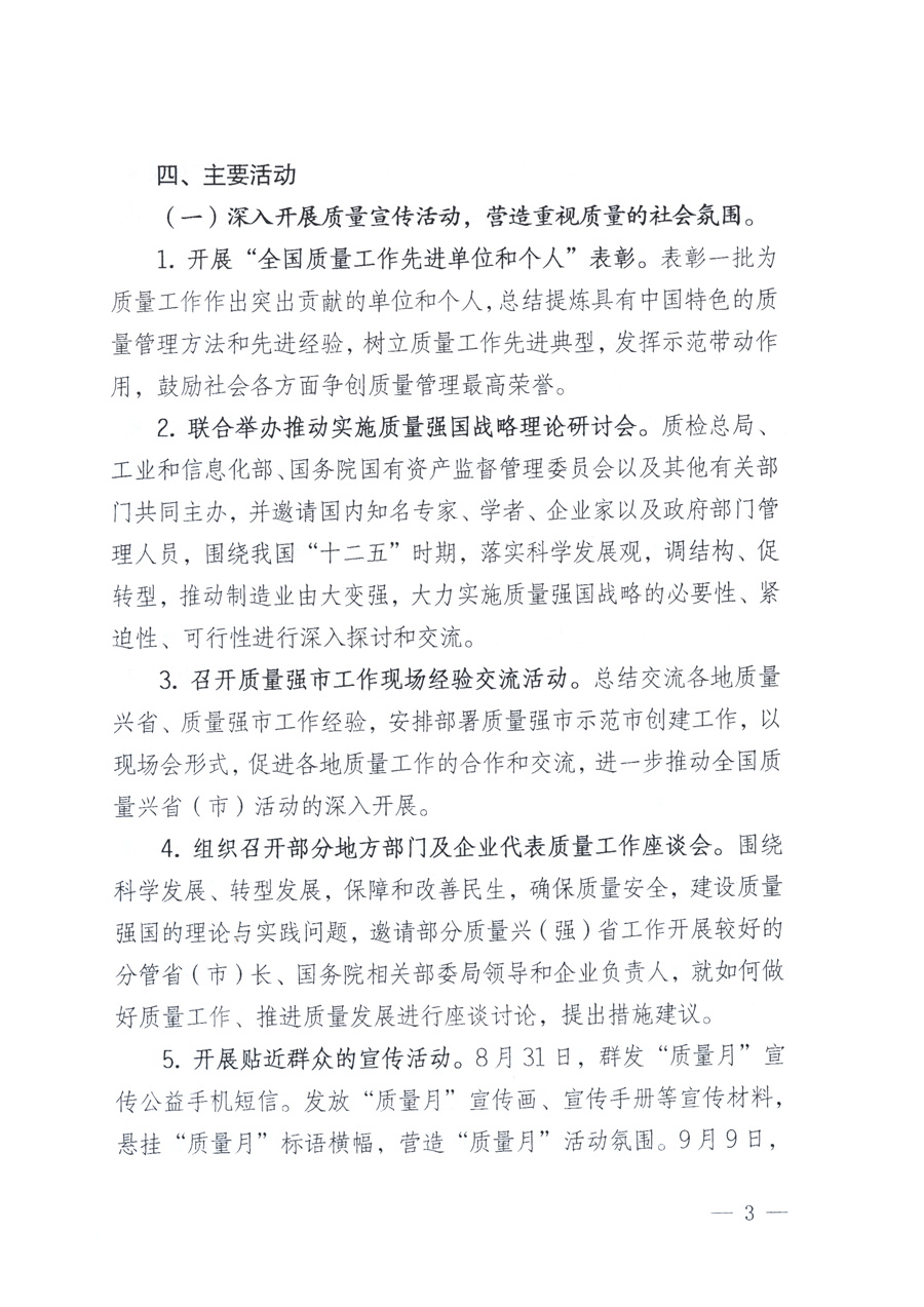 國家質量監督檢驗檢疫總局、教育部、工業和信息化部、住房和城鄉建設部國務院國有資產監督管理委員會、國家廣播電影電視總局、國家旅游局中華全國工商業聯合會、中華全國總工會、共青團中央《關于開展2011年全國&ldquo;質量月&rdquo;活動的通知》