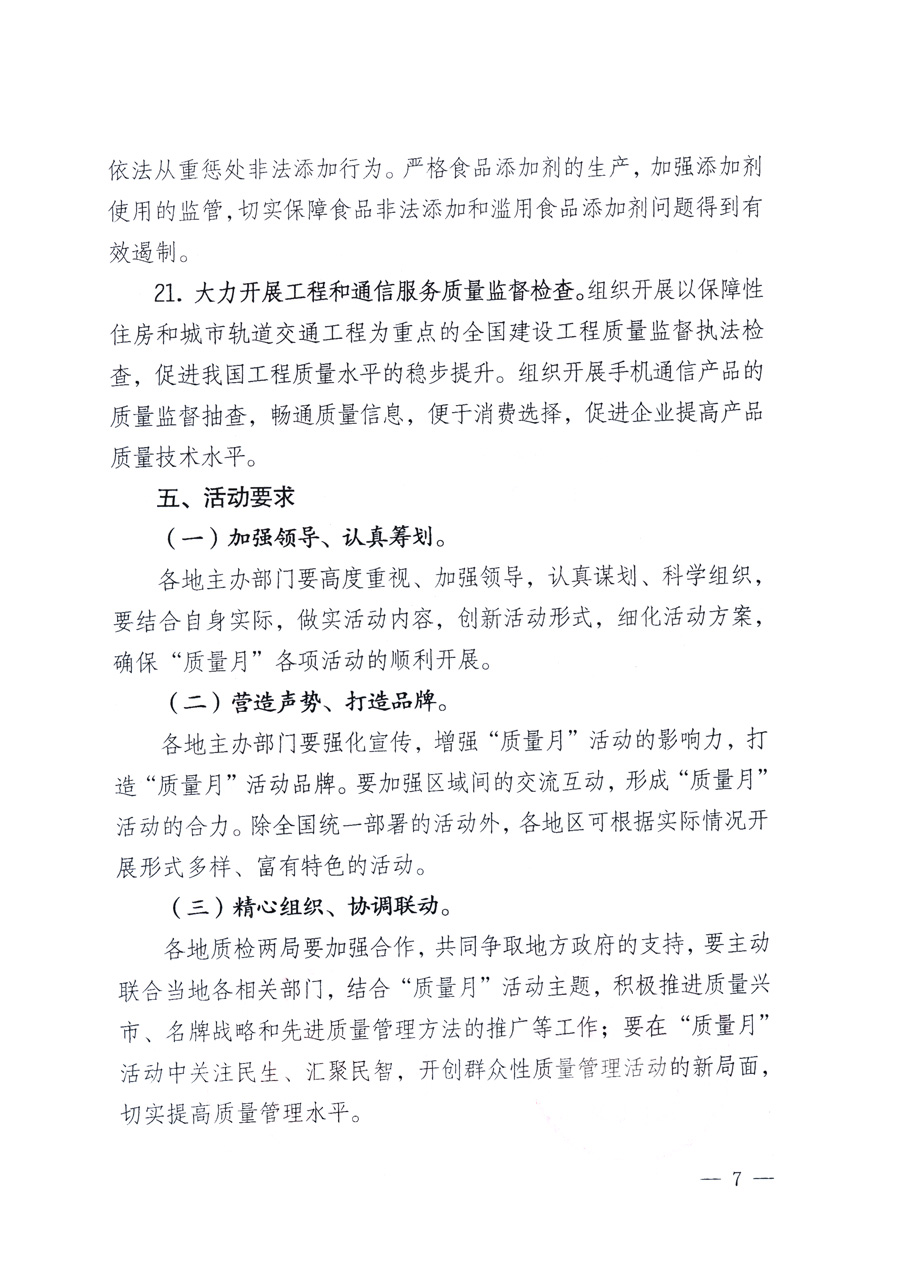 國家質量監督檢驗檢疫總局、教育部、工業和信息化部、住房和城鄉建設部國務院國有資產監督管理委員會、國家廣播電影電視總局、國家旅游局中華全國工商業聯合會、中華全國總工會、共青團中央《關于開展2011年全國&ldquo;質量月&rdquo;活動的通知》