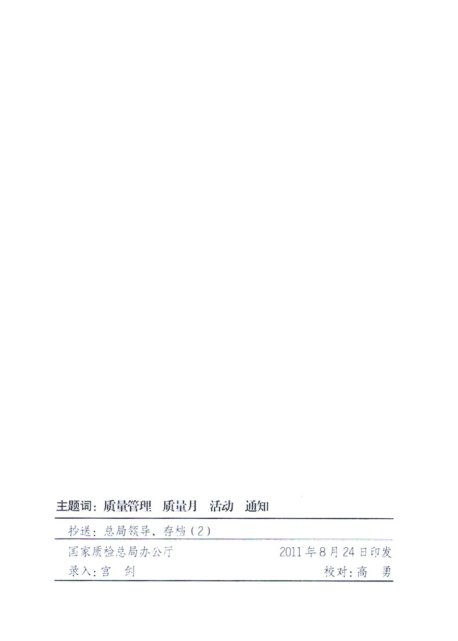 國家質量監督檢驗檢疫總局《關于深入開展2011年全國&ldquo;質量月&rdquo;活動的通知》
