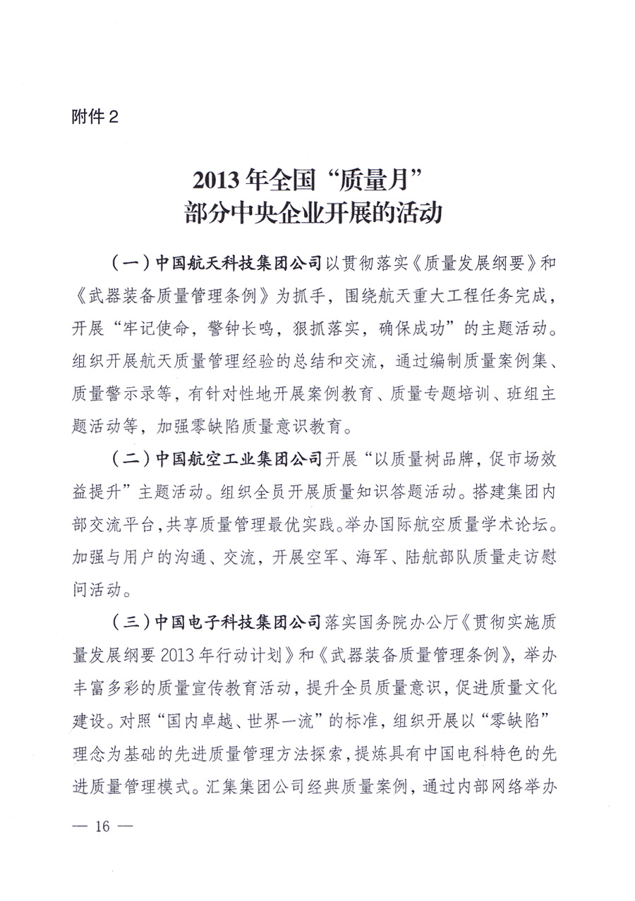 國家質量監督檢驗檢疫總局、中共中央宣傳部等單位《關于開展2013年全國&ldquo;質量月&rdquo;活動的通知》