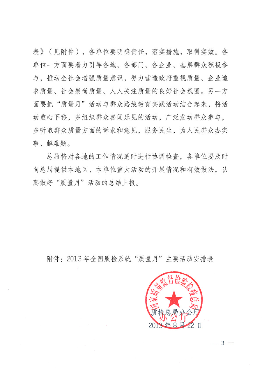 國家質量監督檢驗檢疫總局《質檢總局辦公廳關于深入開展2013年全國&ldquo;質量月&rdquo;活動的通知》