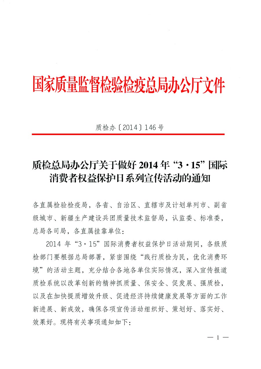 國家質量監督檢驗檢疫總局辦公廳《質檢總局辦公廳關于做好2014年3&middot;15&rdquo;國際消費者權益保護日系列宣傳活動的通知》