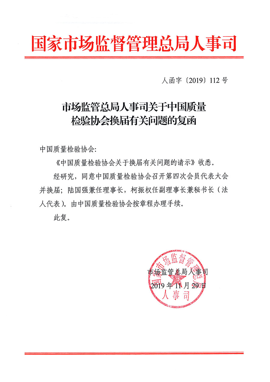 中國質量檢驗協會關于第四屆第一次會員代表大會和第四屆第一次理事會相關表決結果的公告(中檢辦發〔2020〕1號)