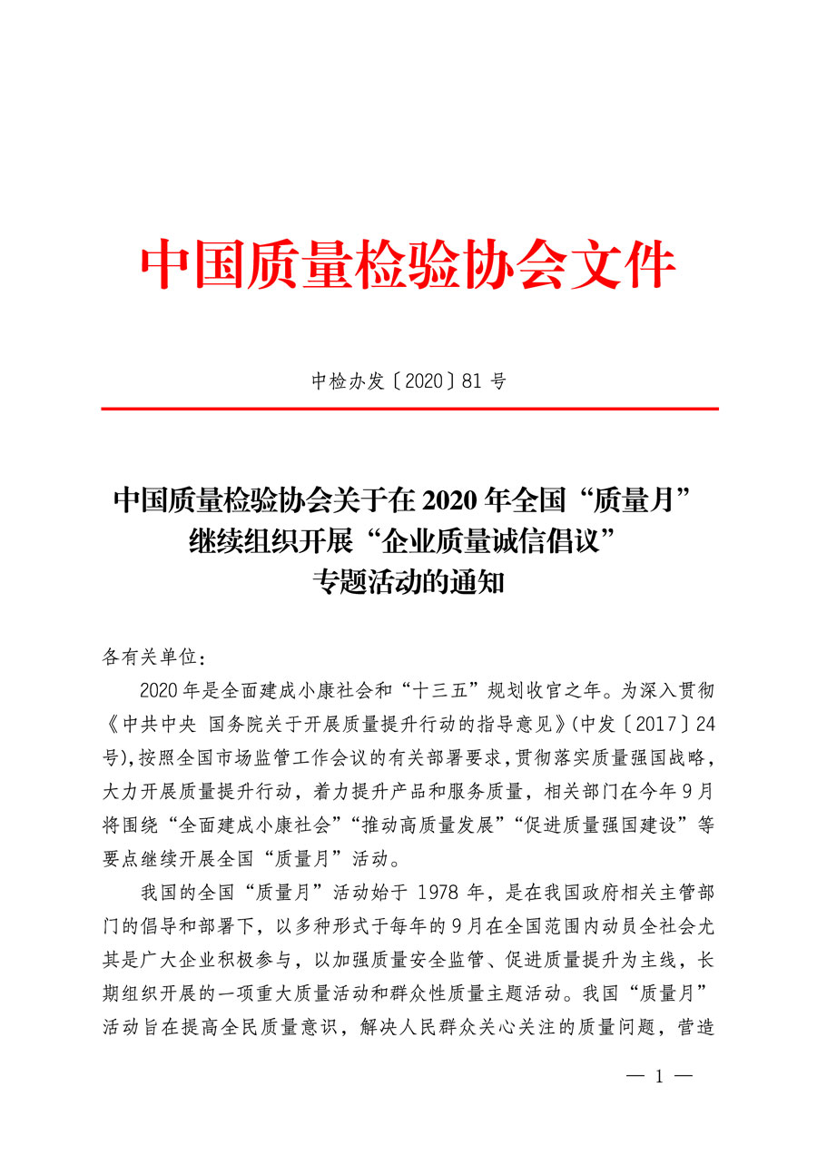 中國質量檢驗協(xié)會關于在2020年全國&ldquo;質量月&rdquo;繼續(xù)組織開展&ldquo;企業(yè)質量誠信倡議&rdquo;專題活動的通知(中檢辦發(fā)〔2020〕81號)