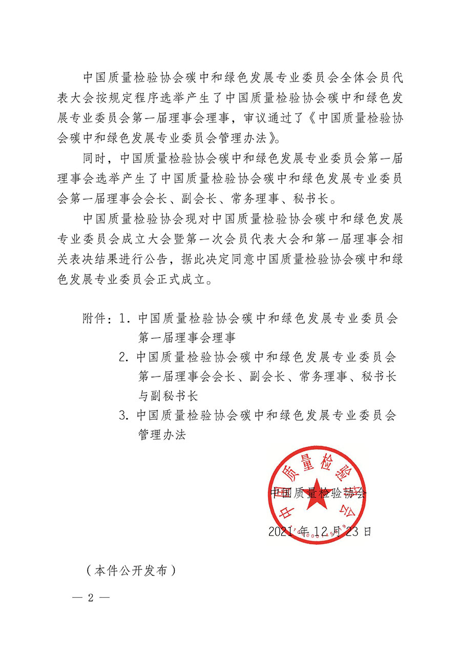 中國質量檢驗協會關于碳中和綠色發展專業委員會成立大會暨第一次會員代表大會和第一屆理事會相關表決結果的公告(中檢辦發〔2021〕289號)