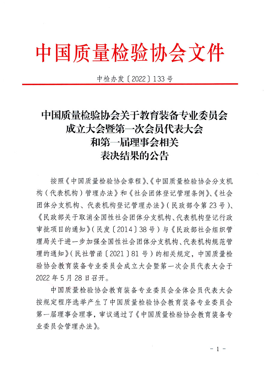 中國質量檢驗協會關于教育裝備專業委員會成立大會暨第一次會員代表大會和第一屆理事會相關表決結果的公告(中檢辦發〔2022〕133號)